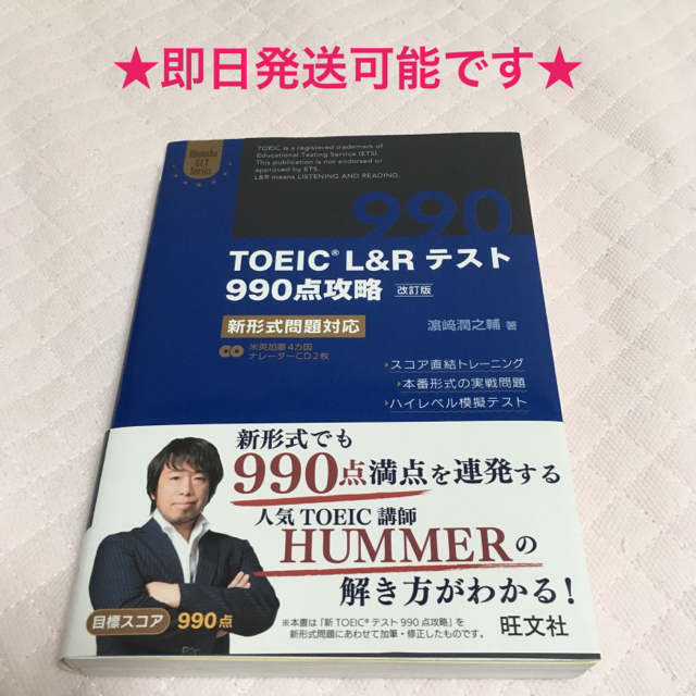 旺文社(オウブンシャ)のTOEIC L&Rテスト 990点攻略 新形式問題対応 エンタメ/ホビーの本(語学/参考書)の商品写真