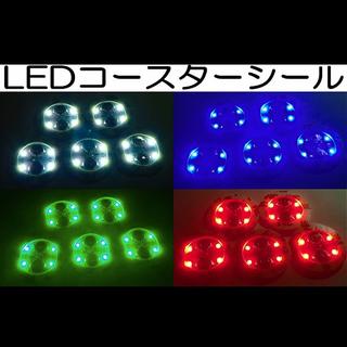 4色set 4LEDコースターシール 直径5cm 3パターン発光 送料無料(テーブル用品)