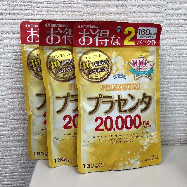 Maruman(マルマン)のマルマン！！プラセンタ20000ｍｇ　160粒3個セット 食品/飲料/酒の健康食品(その他)の商品写真