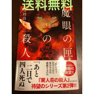 魔眼の匣の殺人  今村昌弘(文学/小説)