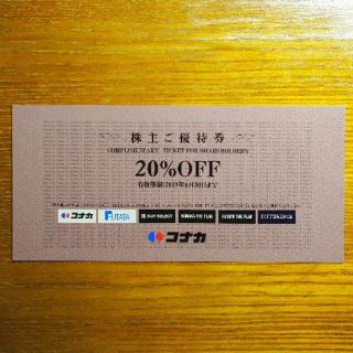 ★送料無料★最新★コナカ株主優待券 20％割引 スーツセレクト(ショッピング)