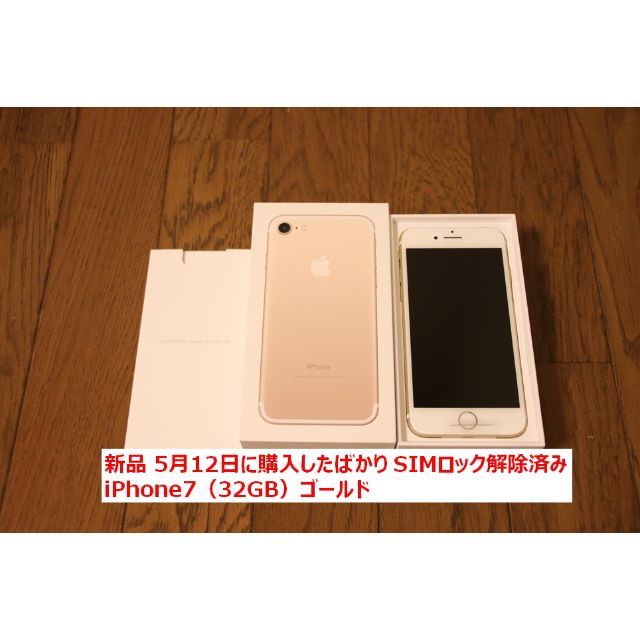 iPhone7 （32GB） ゴールド 新品