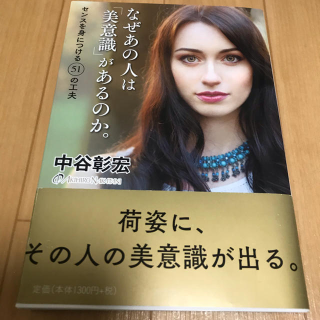 ダイヤモンド社(ダイヤモンドシャ)のなぜあの人は美意識があるのか エンタメ/ホビーの本(ノンフィクション/教養)の商品写真