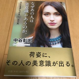 ダイヤモンドシャ(ダイヤモンド社)のなぜあの人は美意識があるのか(ノンフィクション/教養)