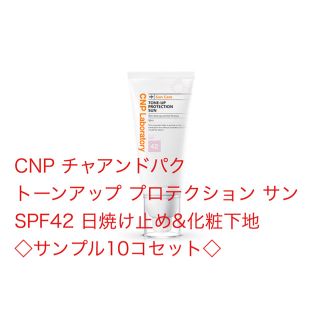 チャアンドパク(CNP)の◆CNP チャアンドパク トーンアッププロテクションサン  日焼け止め  (日焼け止め/サンオイル)