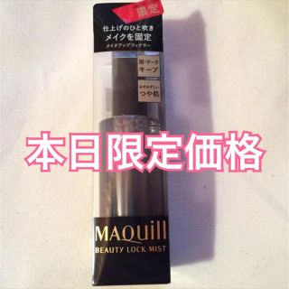 マキアージュ(MAQuillAGE)の入手困難 新品未使用 マキアージュ ビューティロックミスト 数量限定(化粧水/ローション)