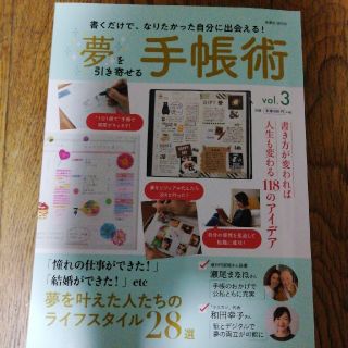 夢を引き寄せる手帳術vol3(趣味/スポーツ/実用)