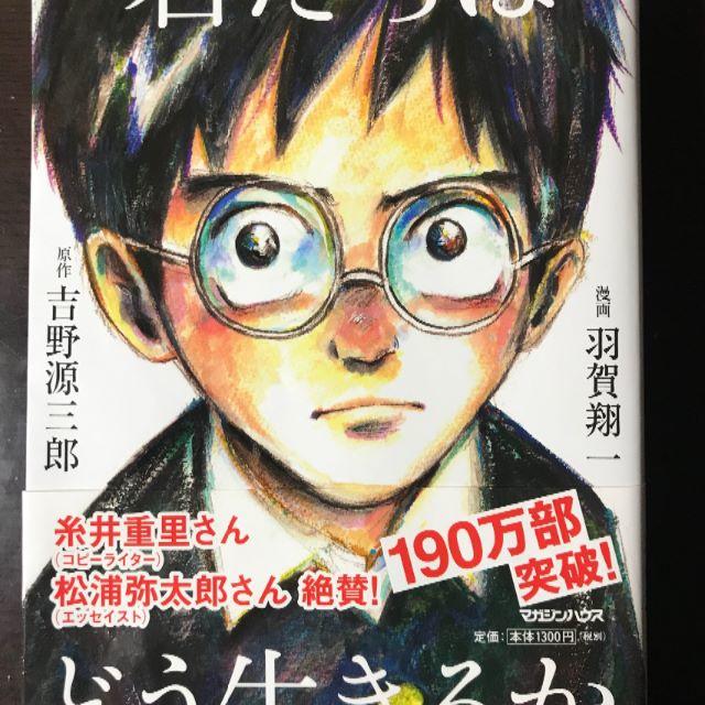 漫画『君たちはどう生きるか』　原作吉野源三郎　漫画羽賀翔一 エンタメ/ホビーの漫画(その他)の商品写真