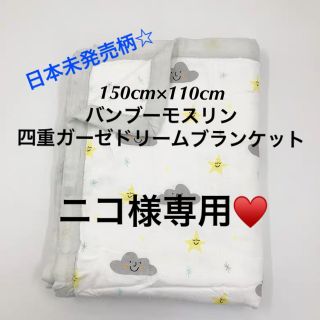 エイデンアンドアネイ(aden+anais)の新柄バンブーモスリン150cmx120cm四重ガーゼドリームブランケット(おくるみ/ブランケット)