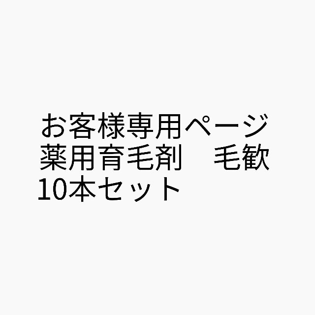 福原商店様専用ページ コスメ/美容のヘアケア/スタイリング(ヘアケア)の商品写真