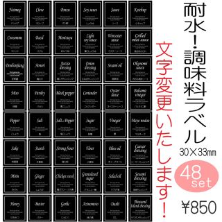 超耐水 調味料モノトーンラベル ブラック 48枚セット 文字オーダー可能(キッチン小物)