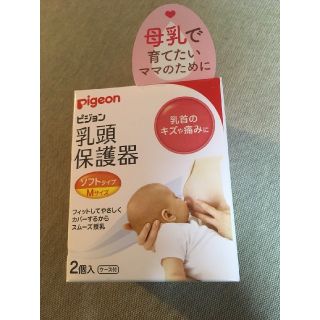 ピジョン(Pigeon)のpigeon 乳頭保護器 M(その他)
