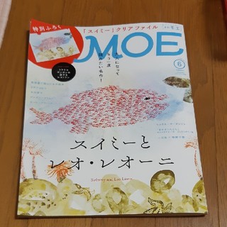MOE  6月号(アート/エンタメ/ホビー)