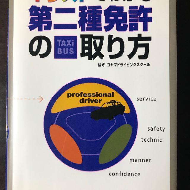 イラストでわかる第二種免許（タクシー・バス）の取り方 エンタメ/ホビーの本(資格/検定)の商品写真