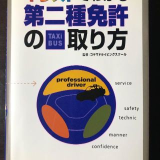 イラストでわかる第二種免許（タクシー・バス）の取り方(資格/検定)