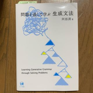 問題を通して学ぶ生成文法(語学/参考書)