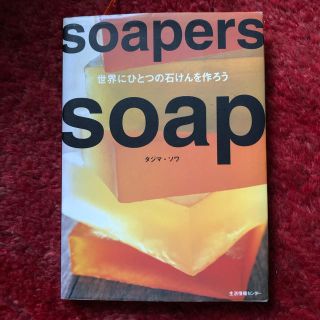 Soapers soap 世界にひとつの石けんを作ろう(趣味/スポーツ/実用)