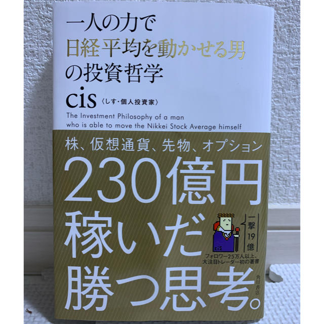 一人の力で日経平均を動かせる男の投資哲学 cis エンタメ/ホビーの本(ビジネス/経済)の商品写真