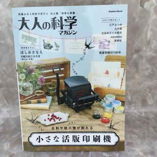 ガッケン(学研)のオレンジさま大人の科学マガジン 小さな活版印刷機 未使用新品(アート/エンタメ/ホビー)