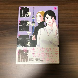 ブンゲイシュンジュウ(文藝春秋)の偽装不倫 １(女性漫画)