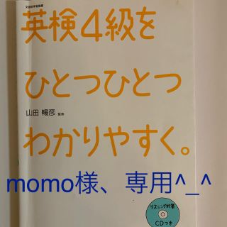 ガッケン(学研)の英検4級をひとつひとつわかりやすく。 CD付 学研教育出版(資格/検定)