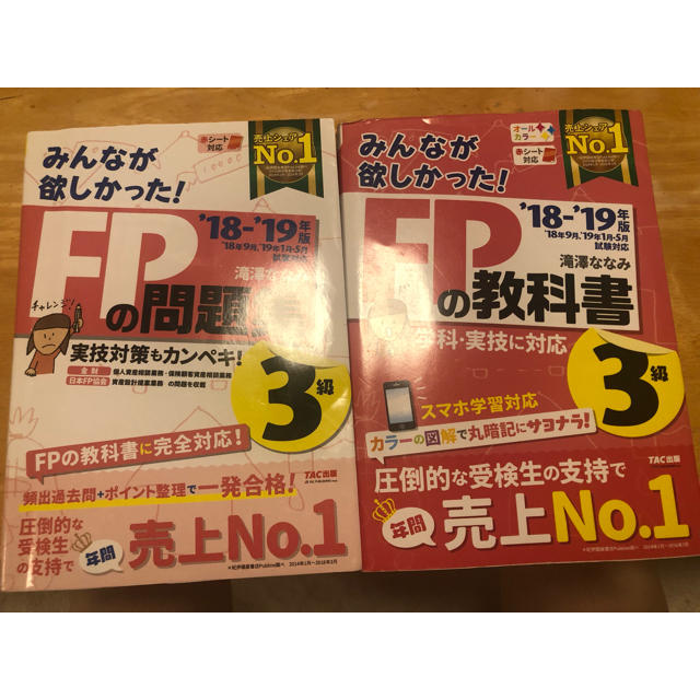 TAC出版(タックシュッパン)の’18-’19年度版 FPの教科書 3級 エンタメ/ホビーの本(資格/検定)の商品写真