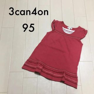 サンカンシオン(3can4on)の3can4on ワンピース 95(ワンピース)