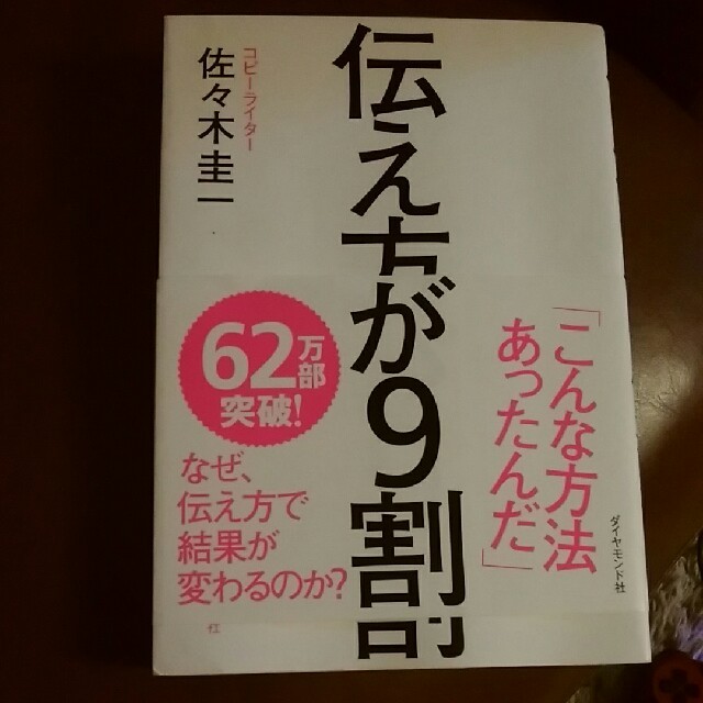 ダイヤモンド社(ダイヤモンドシャ)の伝え方が9割 エンタメ/ホビーのエンタメ その他(その他)の商品写真