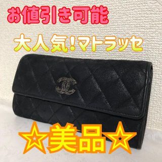 シャネル(CHANEL)の【セール価格】【美品】シャネル　マトラッセ　長財布 20243379(財布)