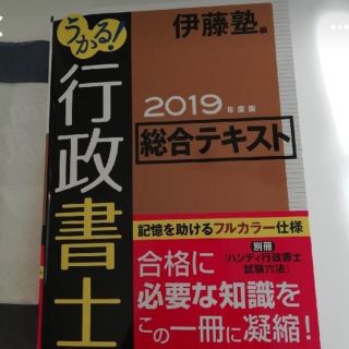 行政書士 2019 伊藤塾(語学/参考書)