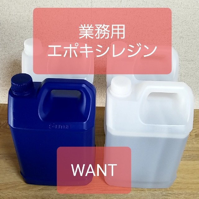 木製家具用エポキシレジン　20KG 業務用