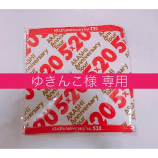 アラシ(嵐)のゆきんこ様 専用(アイドルグッズ)