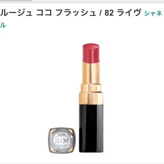 シャネル(CHANEL)のルージュ ココ フラッシュ / 82 ライヴ シャネル(口紅)