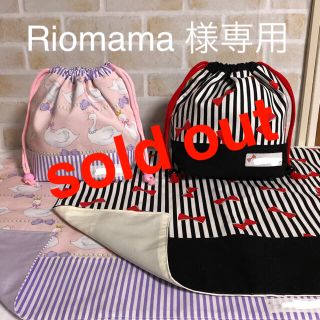 Riomama 様専用ご確認ページ⭐︎お弁当袋・ランチョンマット(外出用品)