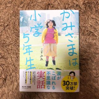 サンマークシュッパン(サンマーク出版)のかみさまは小学5年生(ノンフィクション/教養)