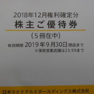 マクドナルド(マクドナルド)のマクドナルド株主優待券６枚綴り×【2冊】有効期限２０１９年９月３０日(レストラン/食事券)