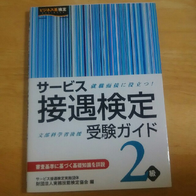 サービス接遇検定受験ガイド エンタメ/ホビーの本(資格/検定)の商品写真