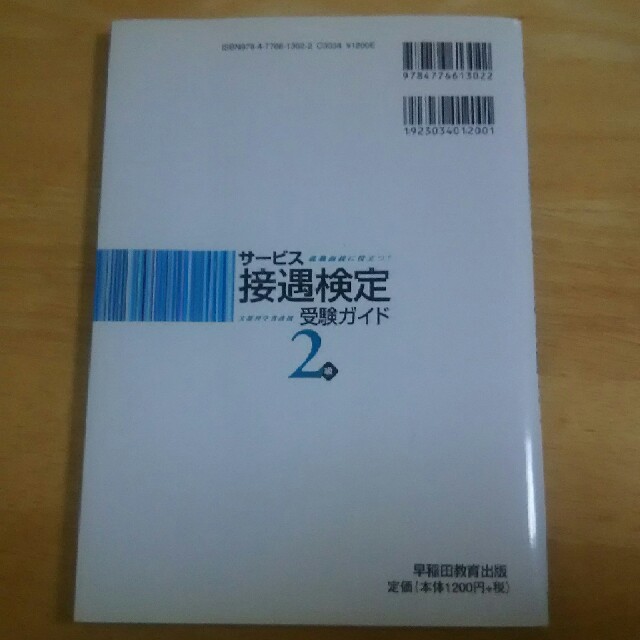 サービス接遇検定受験ガイド エンタメ/ホビーの本(資格/検定)の商品写真