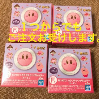 バンダイ(BANDAI)のあつめて！ カラフルシングルカラーカービィ(アイシャドウ)