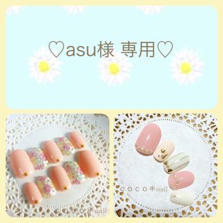 ♡asu様 専用ページ♡ コスメ/美容のネイル(つけ爪/ネイルチップ)の商品写真