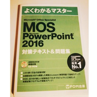 フジツウ(富士通)の【未使用】MOS PowerPoint 2016 対策テキスト&問題集(資格/検定)