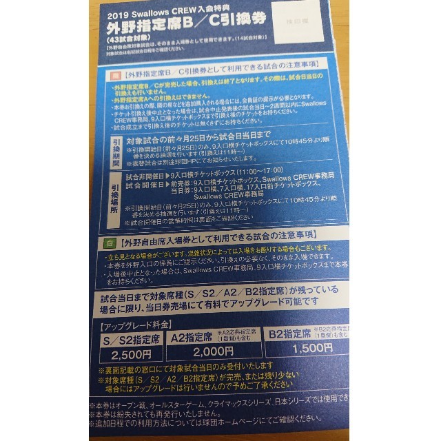 東京ヤクルトスワローズ(トウキョウヤクルトスワローズ)の東京ヤクルト【SS指定席他引換券】1枚 ＆【外野指定席B／C引換券】2枚     チケットのスポーツ(野球)の商品写真