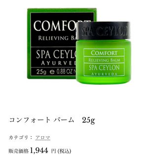 ジョンマスターオーガニック(John Masters Organics)のスパセイロン(アロマグッズ)