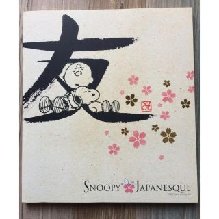 スヌーピー(SNOOPY)のSNOOPY JAPANESQUE 図録(アート/エンタメ)