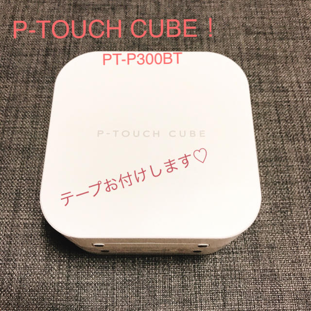 brother(ブラザー)のchiiii様専用 テープ付き！ ピータッチキューブ PT-P300BT インテリア/住まい/日用品の文房具(テープ/マスキングテープ)の商品写真