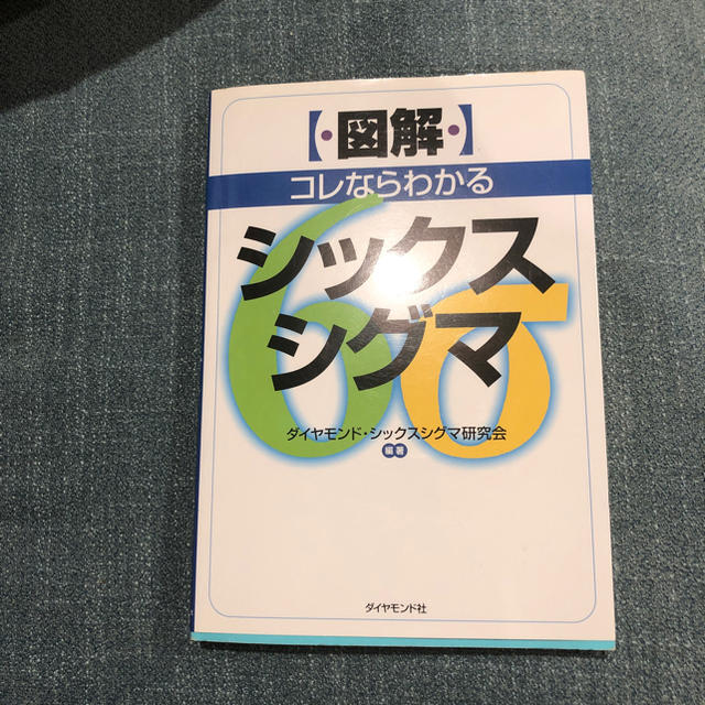 ダイヤモンド社(ダイヤモンドシャ)の図解シックスシグマ エンタメ/ホビーの本(語学/参考書)の商品写真