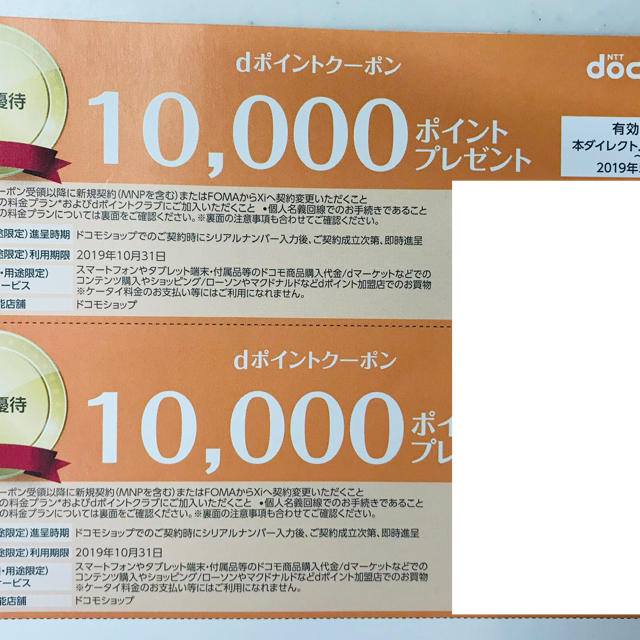 NTTdocomo(エヌティティドコモ)のdocomo ドコモ クーポン券 チケットの優待券/割引券(その他)の商品写真