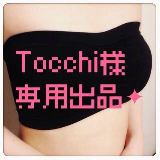 Tocchi様 専用出品✦(ベアトップ/チューブトップ)