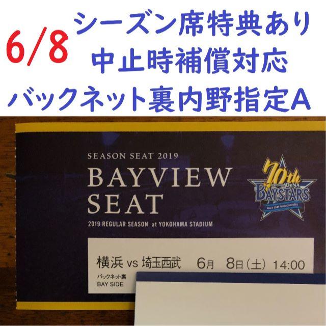 横浜DeNAベイスターズ(ヨコハマディーエヌエーベイスターズ)の【中止補償】6/8横浜DeNAベイスターズ×西武ライオンズ 横浜スタジアムネット チケットのスポーツ(野球)の商品写真