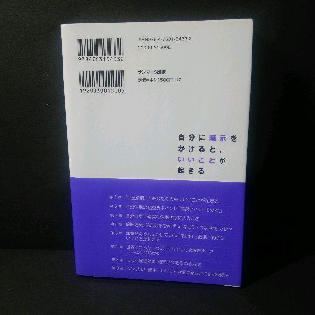 『自分に暗示をかけると、いいことが起きる』中井英史★中古★送料無料！ エンタメ/ホビーの本(ビジネス/経済)の商品写真